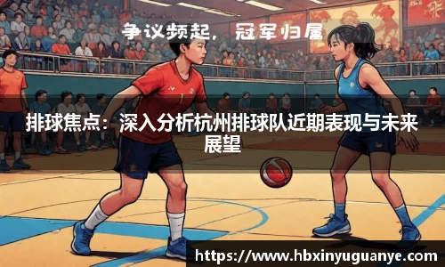 排球焦点：深入分析杭州排球队近期表现与未来展望