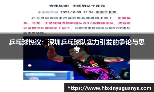 乒乓球热议：深圳乒乓球队实力引发的争论与思考