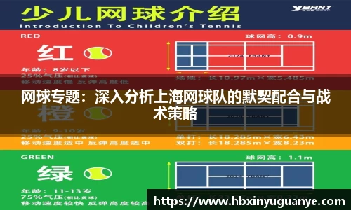 网球专题：深入分析上海网球队的默契配合与战术策略