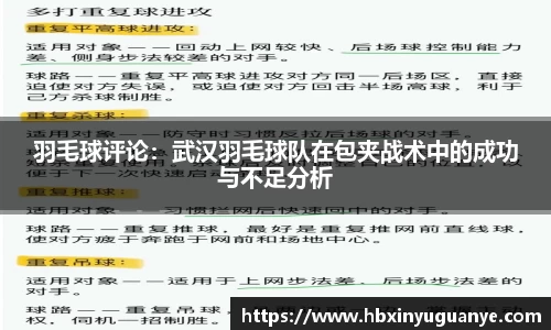 羽毛球评论：武汉羽毛球队在包夹战术中的成功与不足分析