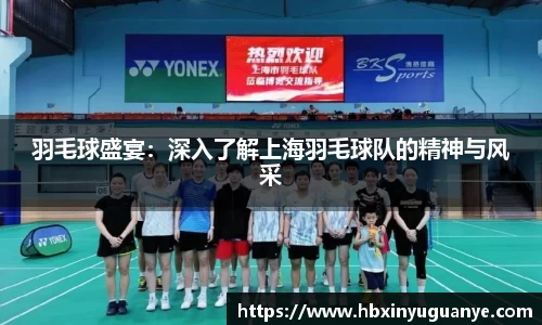 羽毛球盛宴：深入了解上海羽毛球队的精神与风采