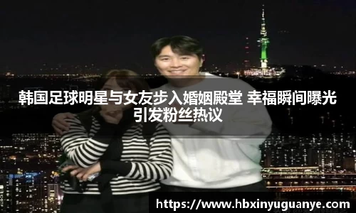 韩国足球明星与女友步入婚姻殿堂 幸福瞬间曝光引发粉丝热议