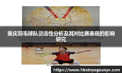重庆羽毛球队灵活性分析及其对比赛表现的影响研究