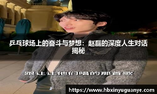 乒乓球场上的奋斗与梦想：赵磊的深度人生对话揭秘