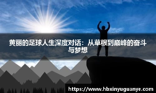 黄丽的足球人生深度对话：从草根到巅峰的奋斗与梦想