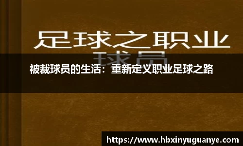 被裁球员的生活：重新定义职业足球之路