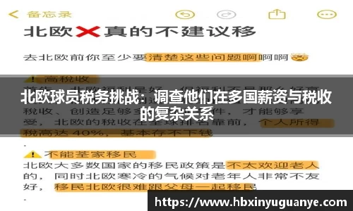 北欧球员税务挑战：调查他们在多国薪资与税收的复杂关系