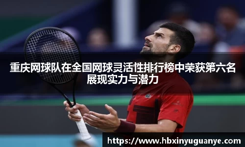 重庆网球队在全国网球灵活性排行榜中荣获第六名展现实力与潜力
