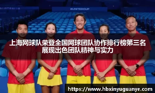 上海网球队荣登全国网球团队协作排行榜第三名展现出色团队精神与实力