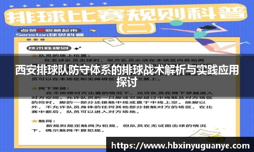 西安排球队防守体系的排球战术解析与实践应用探讨