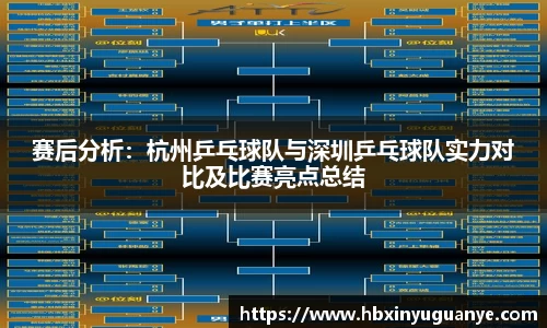 赛后分析：杭州乒乓球队与深圳乒乓球队实力对比及比赛亮点总结