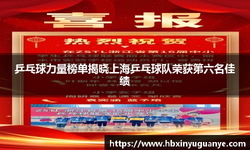 乒乓球力量榜单揭晓上海乒乓球队荣获第六名佳绩