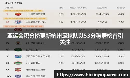 亚运会积分榜更新杭州足球队以53分稳居榜首引关注