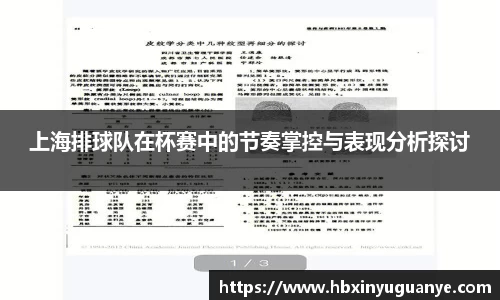 上海排球队在杯赛中的节奏掌控与表现分析探讨