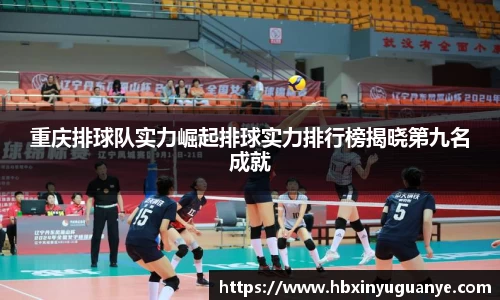 重庆排球队实力崛起排球实力排行榜揭晓第九名成就