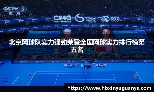 北京网球队实力强劲荣登全国网球实力排行榜第五名
