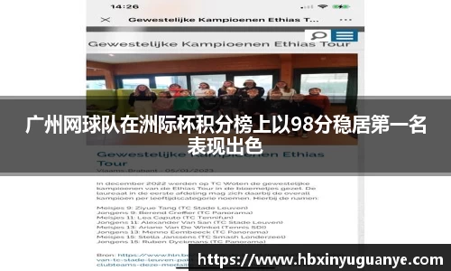 广州网球队在洲际杯积分榜上以98分稳居第一名表现出色