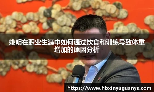 姚明在职业生涯中如何通过饮食和训练导致体重增加的原因分析