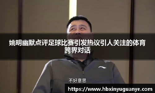 姚明幽默点评足球比赛引发热议引人关注的体育跨界对话