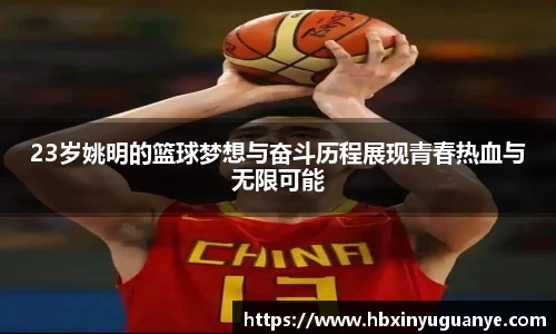 23岁姚明的篮球梦想与奋斗历程展现青春热血与无限可能