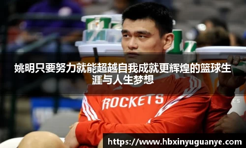 姚明只要努力就能超越自我成就更辉煌的篮球生涯与人生梦想