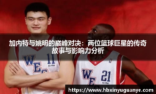 加内特与姚明的巅峰对决：两位篮球巨星的传奇故事与影响力分析