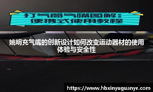 姚明充气嘴的创新设计如何改变运动器材的使用体验与安全性