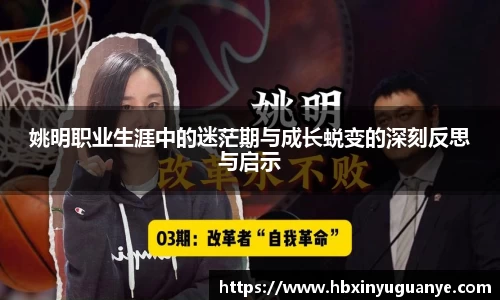 姚明职业生涯中的迷茫期与成长蜕变的深刻反思与启示