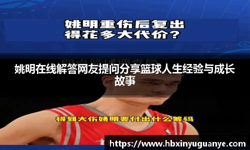 姚明在线解答网友提问分享篮球人生经验与成长故事