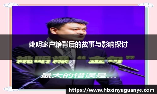 姚明家户籍背后的故事与影响探讨