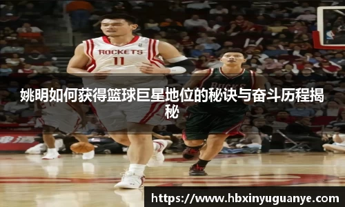 姚明如何获得篮球巨星地位的秘诀与奋斗历程揭秘