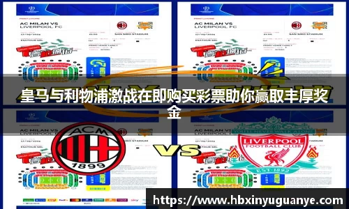 皇马与利物浦激战在即购买彩票助你赢取丰厚奖金