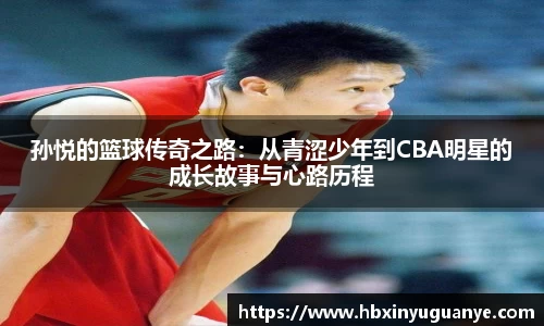 孙悦的篮球传奇之路：从青涩少年到CBA明星的成长故事与心路历程