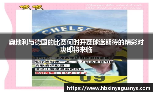 奥地利与德国的比赛何时开赛球迷期待的精彩对决即将来临