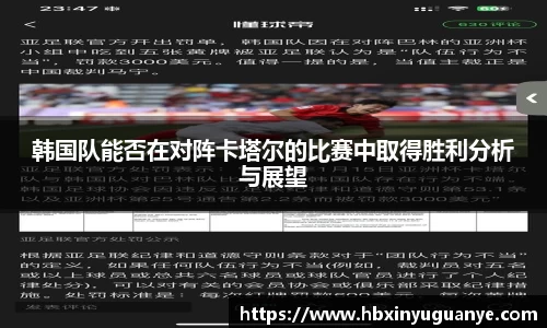 韩国队能否在对阵卡塔尔的比赛中取得胜利分析与展望