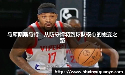 马库斯斯马特：从防守悍将到球队核心的蜕变之路