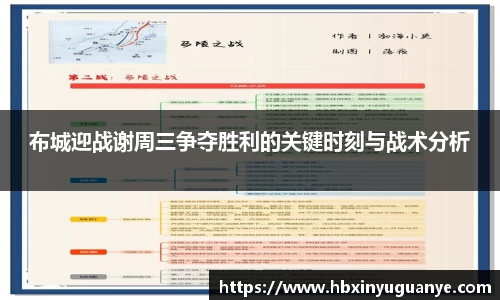 布城迎战谢周三争夺胜利的关键时刻与战术分析