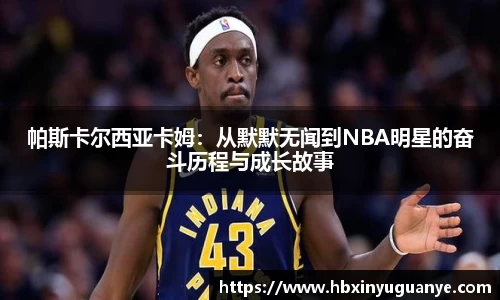 帕斯卡尔西亚卡姆：从默默无闻到NBA明星的奋斗历程与成长故事